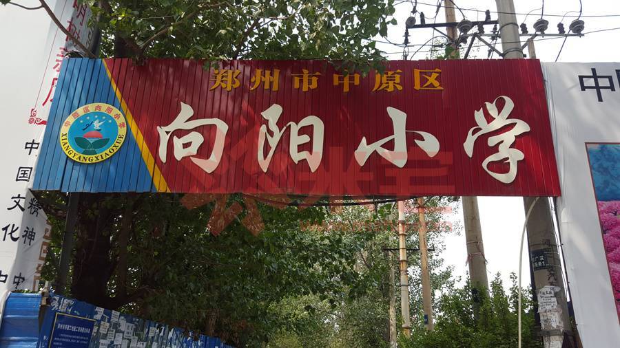 暂无信息 中原区向阳小学