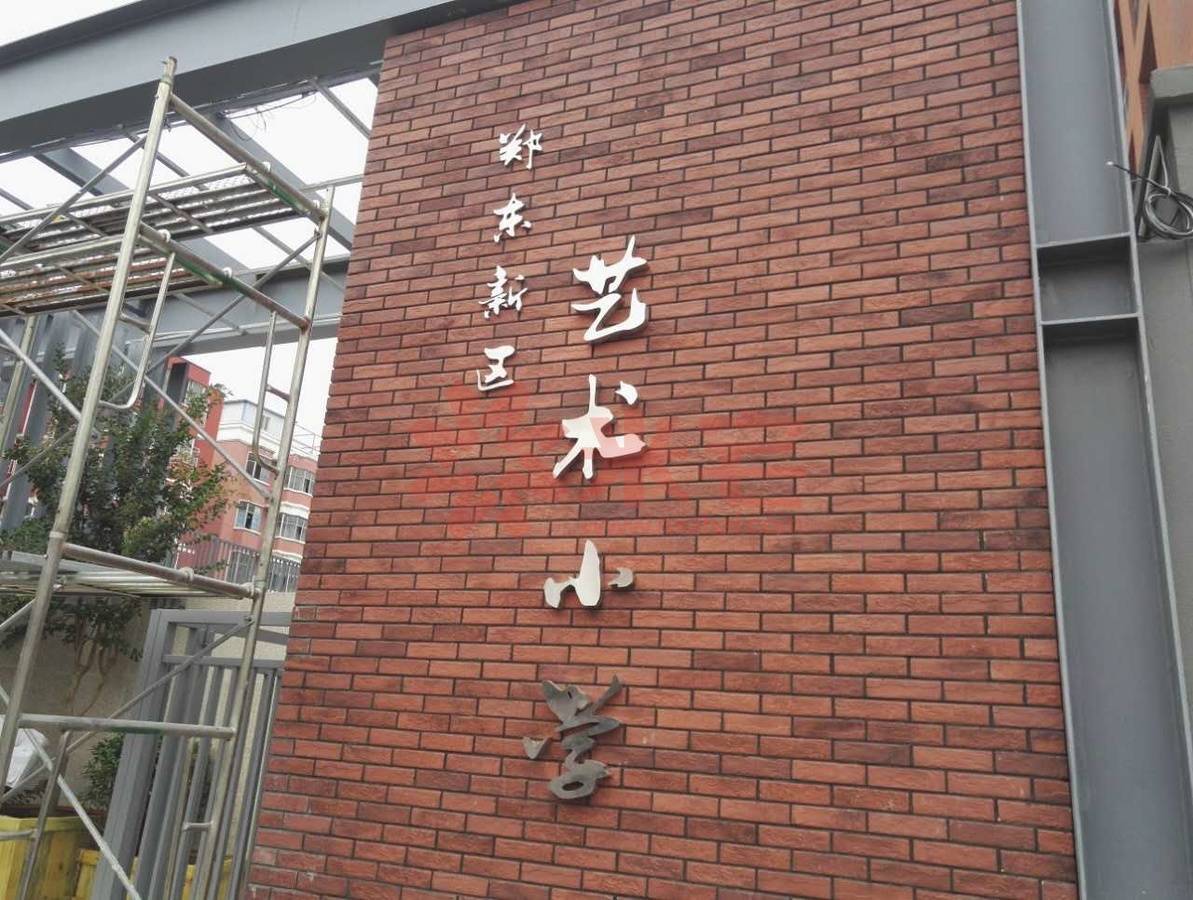 郑东新区艺术小学